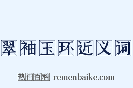 翠袖玉环近义词是什么意思的图片